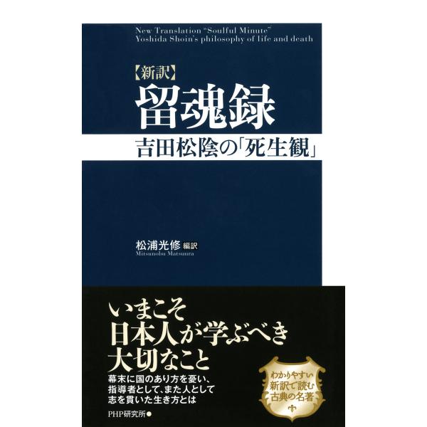 [新訳]留魂録 吉田松陰の「死生観」 電子書籍版 / 編訳:松浦光修