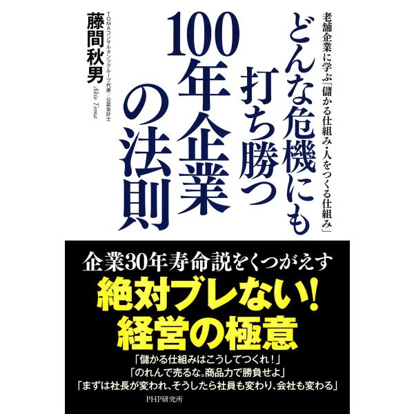 どんな危機にも打ち勝つ100年企業の法則 老舗企業に学ぶ「儲かる仕組み・人をつくる仕組み」 電子書籍...