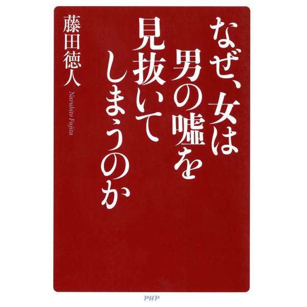 なぜ、女は男の嘘を見抜いてしまうのか 電子書籍版 / 著:藤田徳人