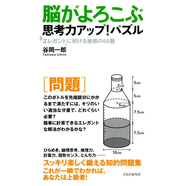 脳がよろこぶ思考力アップ!パズル エレガントに解ける魅惑の66題 電子書籍版 / 著:谷岡一郎