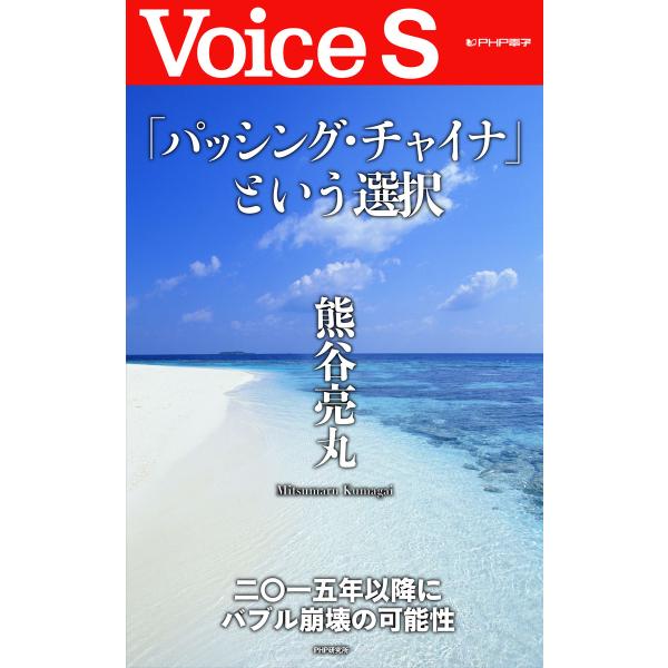 「パッシング・チャイナ」という選択 【Voice S】 電子書籍版 / 著:熊谷亮丸