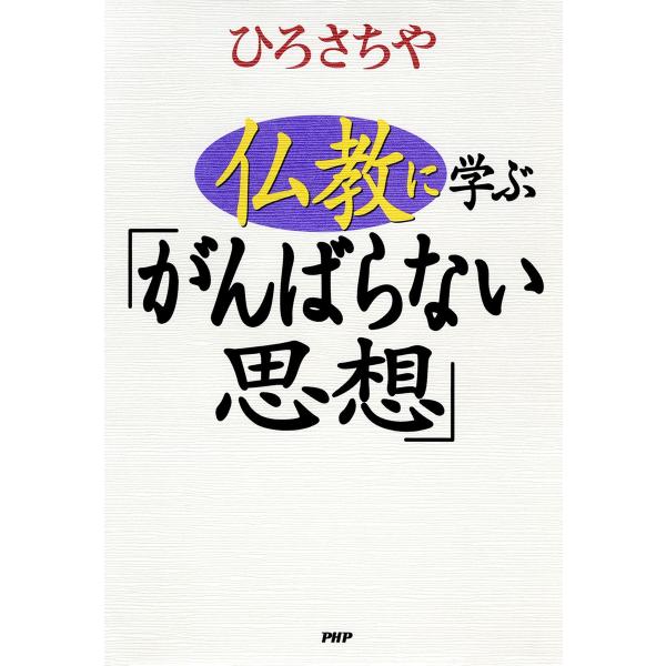 仏教に学ぶ「がんばらない思想」 電子書籍版 / 著:ひろさちや