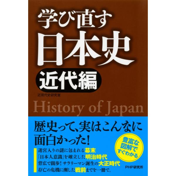 学び直す日本史<近代編> 電子書籍版 / 著:近現代史研究室