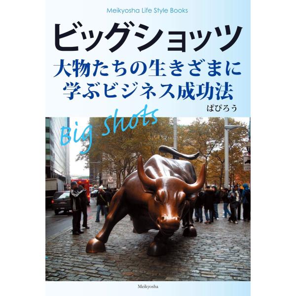 ビッグショッツ 電子書籍版 / 著:ぱぴろう