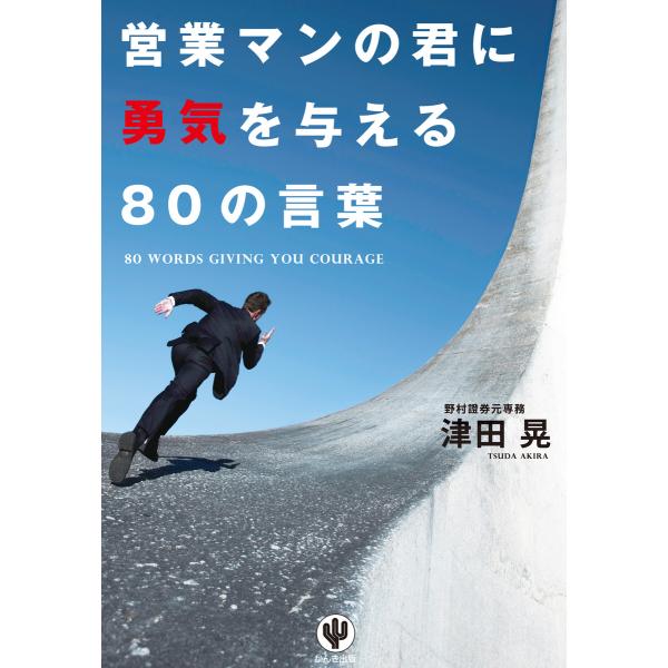 営業マンの君に勇気を与える80の言葉 電子書籍版 / 著:津田晃