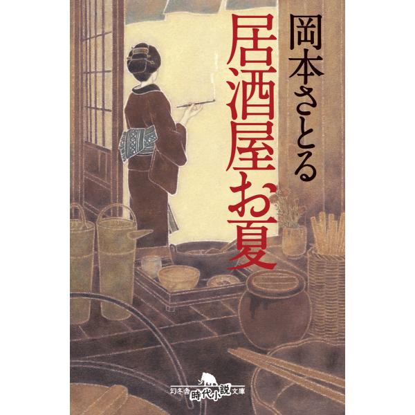居酒屋お夏 電子書籍版 / 著:岡本さとる