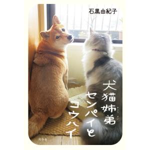 犬猫姉弟センパイとコウハイ 電子書籍版 / 著:石黒由紀子｜ebookjapan