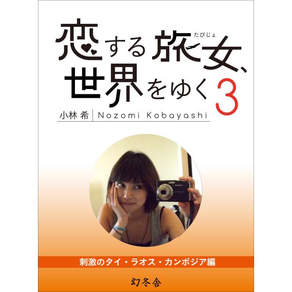 恋する旅女、世界をゆく (3) 刺激のタイ・ラオス・カンボジア編 電子書籍版 / 著:小林希