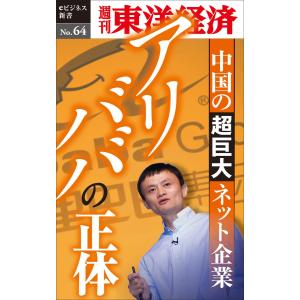 アリババの正体―週刊東洋経済eビジネス新書No.64 電子書籍版 / 編:週刊東洋経済編集部｜ebookjapan