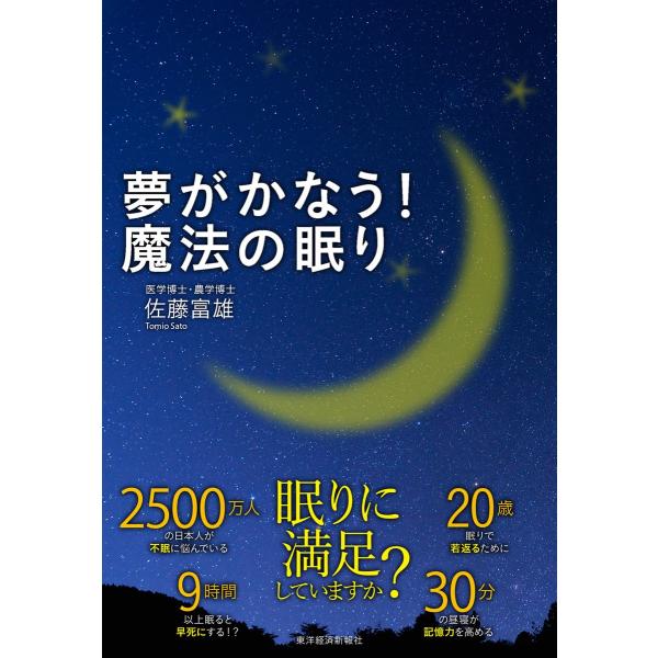 夢がかなう! 魔法の眠り 電子書籍版 / 著:佐藤富雄