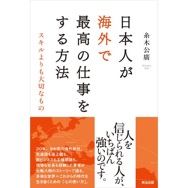 日本人が海外で最高の仕事をする方法 ― スキルよりも大切なもの 電子書籍版 / 著:糸木公廣