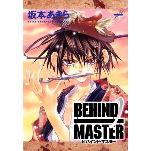 BEHIND MASTER (1) 電子書籍版 / 坂本あきら｜ebookjapan