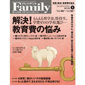 プレジデントFamily 2014年5月号 電子書籍版 / プレジデントFamily編集部｜ebookjapan