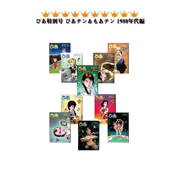 ぴあ特別号 ぴあテン&amp;もあテン 1980年代編 スペシャル版 電子書籍版 / ぴあ特別号 ぴあテン&amp;...
