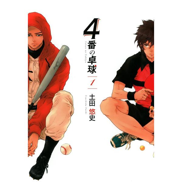 4番の卓球(1) 電子書籍版 / 土田悠史