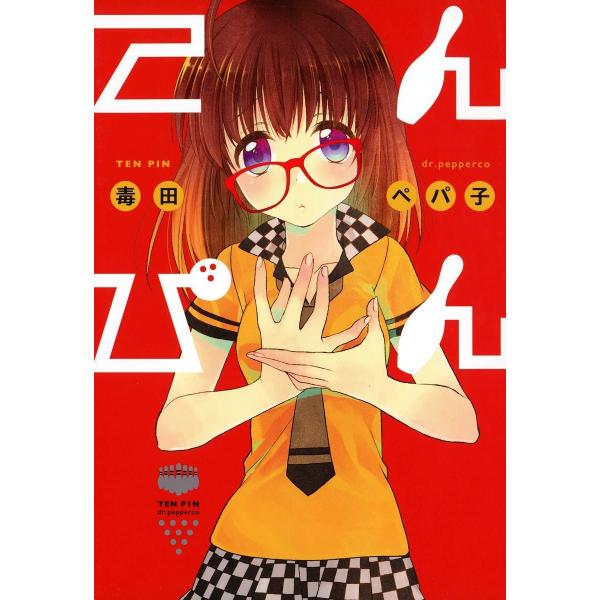 てんぴん 電子書籍版 / 毒田ペパ子