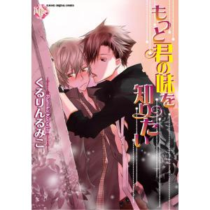 もっと君の味を知りたい〜はじめての日吉〜【分冊版第02巻】 電子書籍版 / くるりんるみこ｜ebookjapan