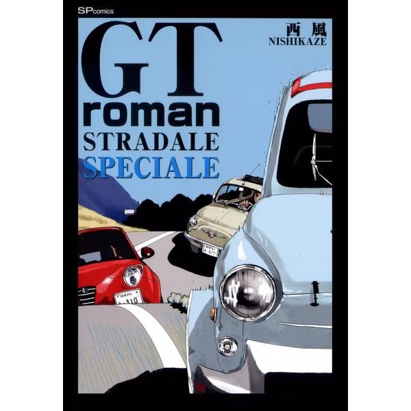 GT roman STRADALE SPECIALE 電子書籍版 / 西風