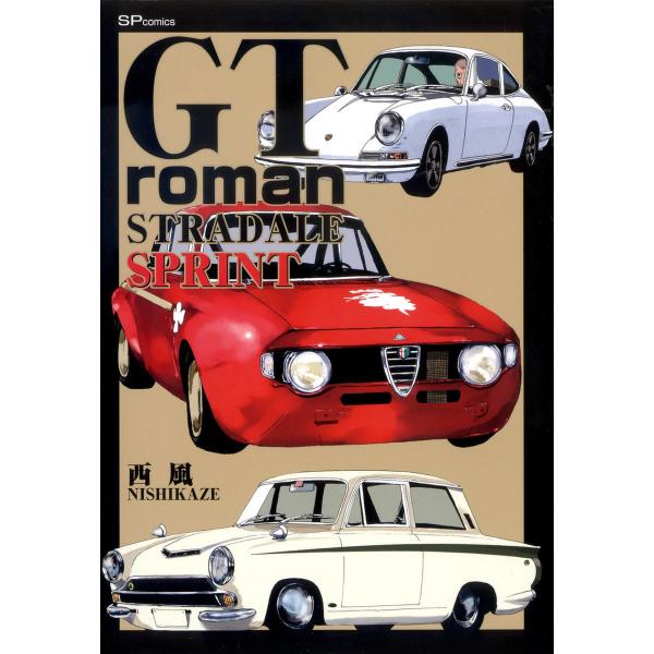 GT roman STRADALE SPRINT 電子書籍版 / 西風