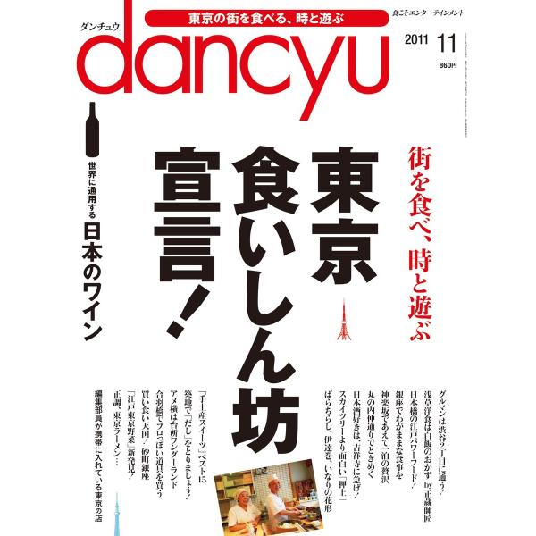 dancyu 2011年11月号 電子書籍版 / dancyu編集部