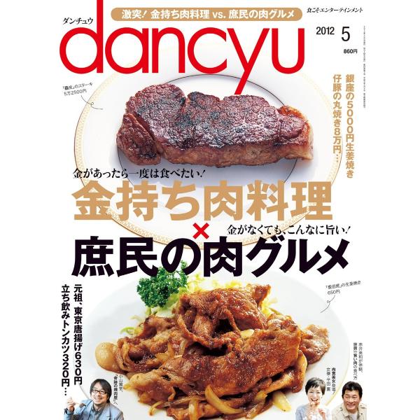 dancyu 2012年5月号 電子書籍版 / dancyu編集部