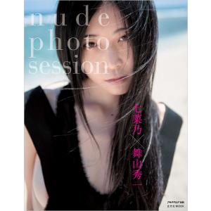 玄光社MOOK 七菜乃×舞山秀一 nude photo session 電子書籍版
