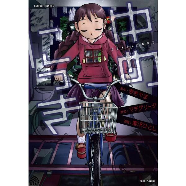 ゆめにっき 電子書籍版 / 作画:富沢ひとし 原案:マチゲリータ 原作:ききやま