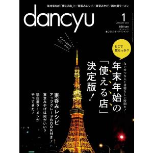 dancyu 2013年1月号 電子書籍版 / dancyu編集部
