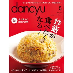 dancyu 2013年5月号 電子書籍版 / dancyu編集部