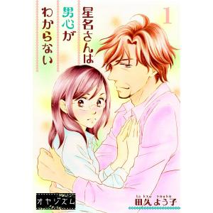 星名さんは男心がわからない (1) 電子書籍版 / 田久よう子｜ebookjapan