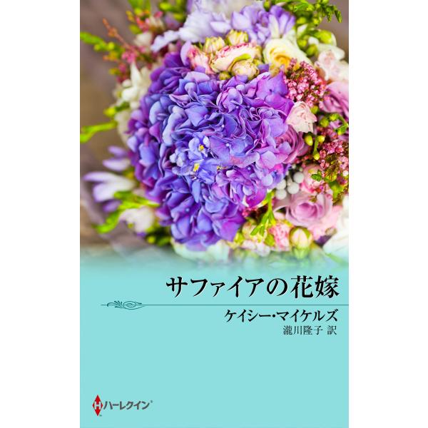 サファイアの花嫁 電子書籍版 / ケイシー・マイケルズ 翻訳:瀧川隆子
