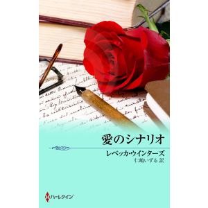 愛のシナリオ 電子書籍版 / レベッカ・ウインターズ 翻訳:仁嶋いずる｜ebookjapan