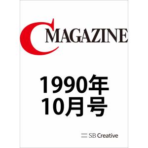月刊C MAGAZINE 1990年10月号 電子書籍版 / C MAGAZINE編集部/秋山育｜ebookjapan