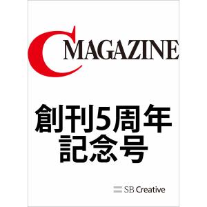 月刊C MAGAZINE 創刊5周年記念号 電子書籍版 / C MAGAZINE編集部/秋山育｜ebookjapan