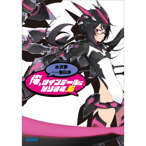 ガガガ文庫 俺、ツインテールになります。6(イラスト完全版) 電子書籍版 / 水沢夢(著)/春日歩(...