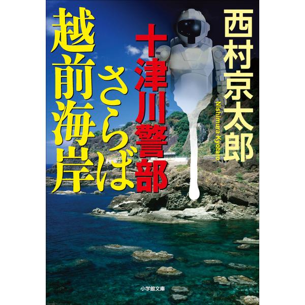 十津川警部 さらば越前海岸 電子書籍版 / 西村京太郎