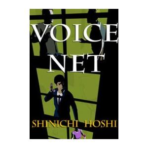 Voice Net(声の網 英語版) 電子書籍版 / 星新一/星マリナ/訳