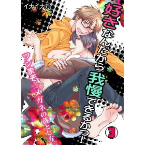 好きなんだから我慢できるかっ!-ツンまぞ☆メガネの落とし方。-(3) 電子書籍版 / イナイナカ｜ebookjapan