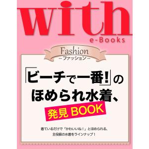 with e-Books 「ビーチで一番!」のほめられ水着、発見BOOK 電子書籍版 / with編集部