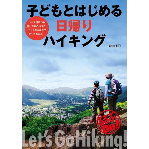 子どもとはじめる日帰りハイキング 電子書籍版 / JTBパブリッシング