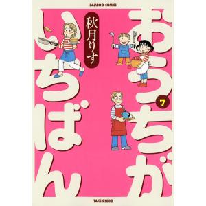 おうちがいちばん (7) 電子書籍版 / 秋月りす｜ebookjapan