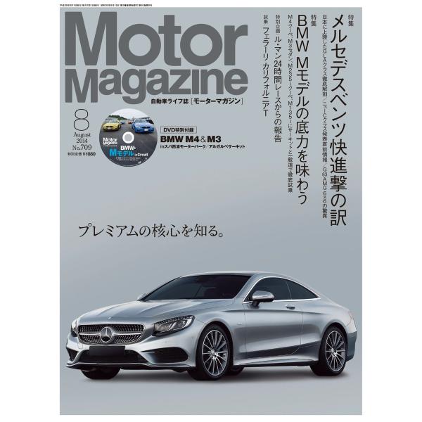 MotorMagazine 2014年8月号 電子書籍版 / MotorMagazine編集部