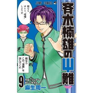 斉木楠雄のΨ難 (9) 電子書籍版 / 麻生周一