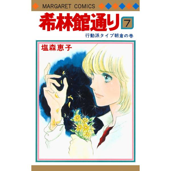 希林館通り (7) 電子書籍版 / 塩森恵子