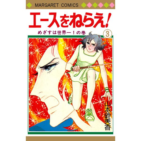 エースをねらえ! (3) 電子書籍版 / 山本鈴美香