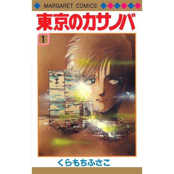 東京のカサノバ (1) 電子書籍版 / くらもちふさこ