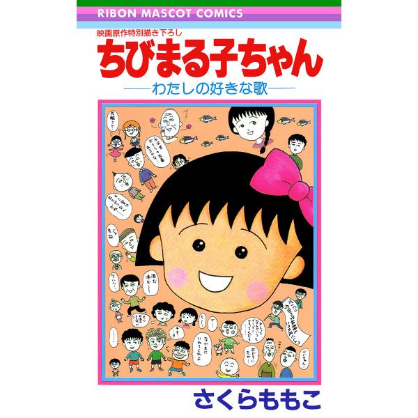 ちびまる子ちゃん―わたしの好きな歌― 電子書籍版 / さくらももこ