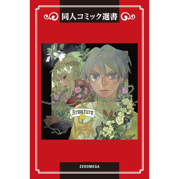 Armatura(アルマトゥーラ) (2) 電子書籍版 / 菊地かおり