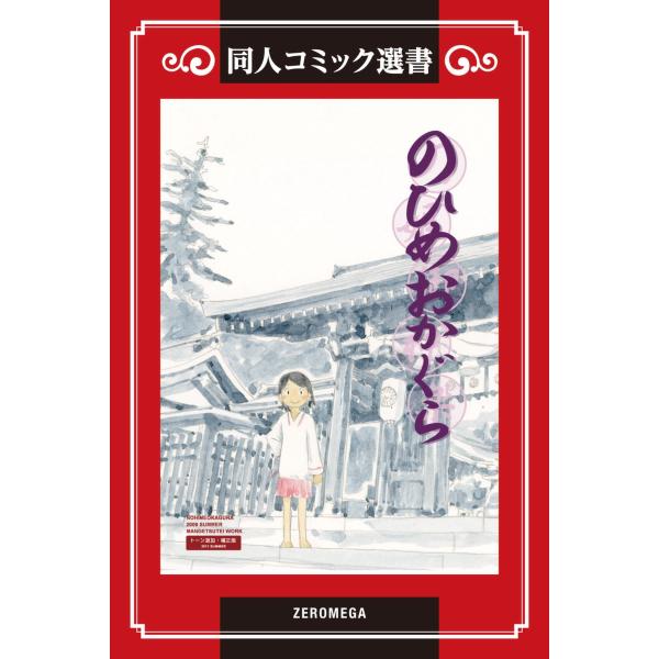 のひめおかぐら 電子書籍版 / 満月亭さかな