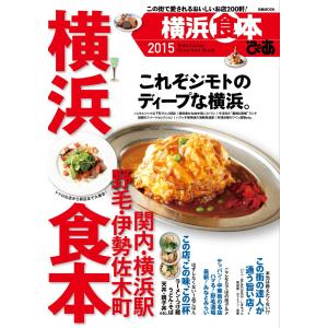 横浜食本 2015 電子書籍版 / 横浜食本編集部｜ebookjapan